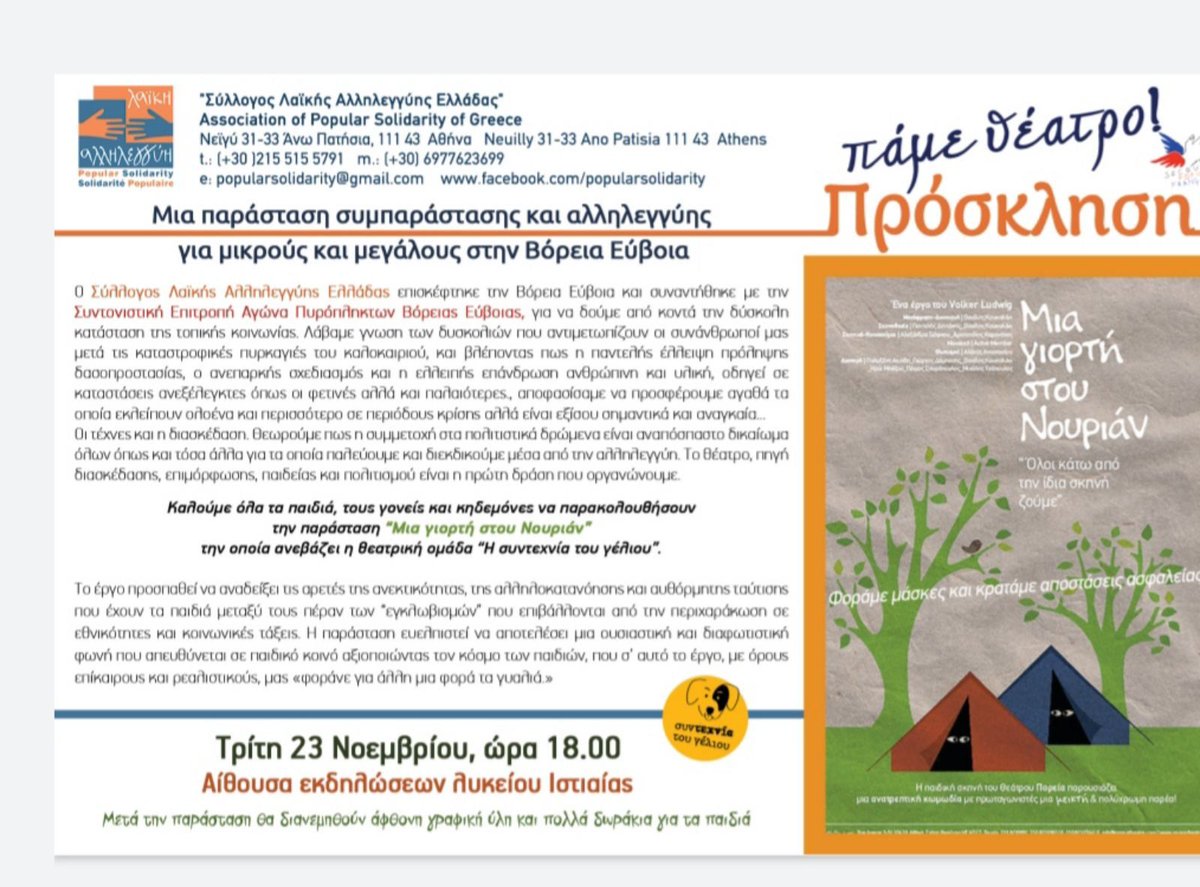 📍Πάμε #Θέατρο στην #Ιστιαία...
Τρίτη 23 Νοέμβρη,18:00
Αίθουσα εκδηλώσεων λυκείου Ιστιαίας.#βορεια_ευβοια #ευβοια #αλληλεγγυη