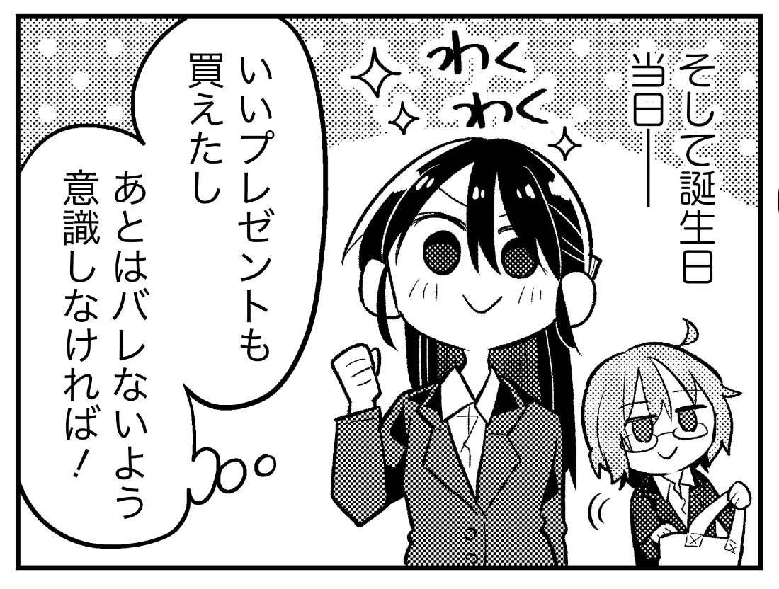 祝日が誕生日なのになんで本編で当日出社してたのかというと、あの…その日だけ休日出勤が決まってたということでお願いします……(すみません、本当に原稿を描き終えてから気付きました……) 