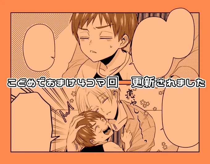 『#子供になった俺を妻がめちゃくちゃ愛でてくる ～曜路と乙菜の夫婦生活～』パルシィにておまけ4コマが更新されました!どうぞよろしくお願いします! #こどめで
https://t.co/ZBIC1eumjq 