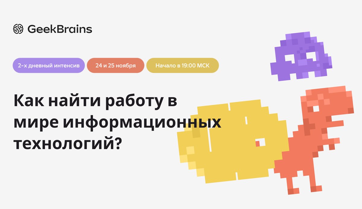 Сейчас на рынке IT более 100 000 вакансий на несколько десятков специальностей. На кого учиться и что выбрать? За 2 дня мы разберем основные профессии и ответим все вопросы, как начать карьеру в IT.

🔥Зарегистрироваться: amp.gs/jYgfj