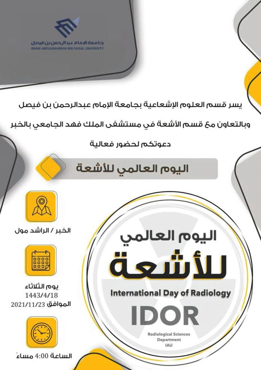 IAU_Media_KSA's tweet photo. يسر كلية العلوم الطبية التطبيقية ممثلة بقسم العلوم الإشعاعية
بالتعاون مع قسم الأشعة في #مستشفى_الملك_فهد_الجامعي @IAU_KFHU 
دعوتكم لحضور فعالية #اليوم_العالمي_للأشعة، يوم الثلاثاء 17ربيع الآخر 1443هـ في مجمع الراشد.
#جامعة_الإمام_عبدالرحمن_بن_فيصل https://t.co/AwIgvexTMj