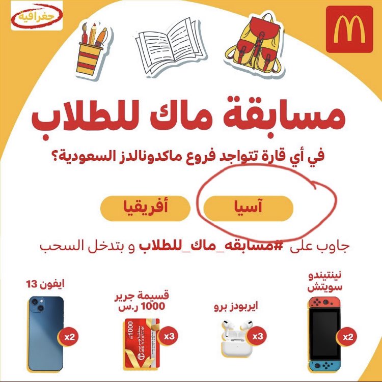 Dghguf's tweet photo. @McDonaldsKSA الجواب : اسيا https://t.co/YQ32QM1QvG