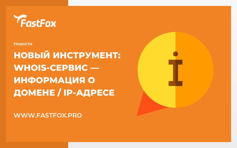FastFoxPro's tweet image. Новый инструмент: 🔎 Whois-сервис — Информация о домене / IP-адресе

👉🏻 fastfox.pro/whois/

Whois-сервис позволяет узнать чей домен, сведения о домене или IP-адресе сайта. Также наш сервис предоставит информацию, которая полезна для получения местонахождения сайта или IP.