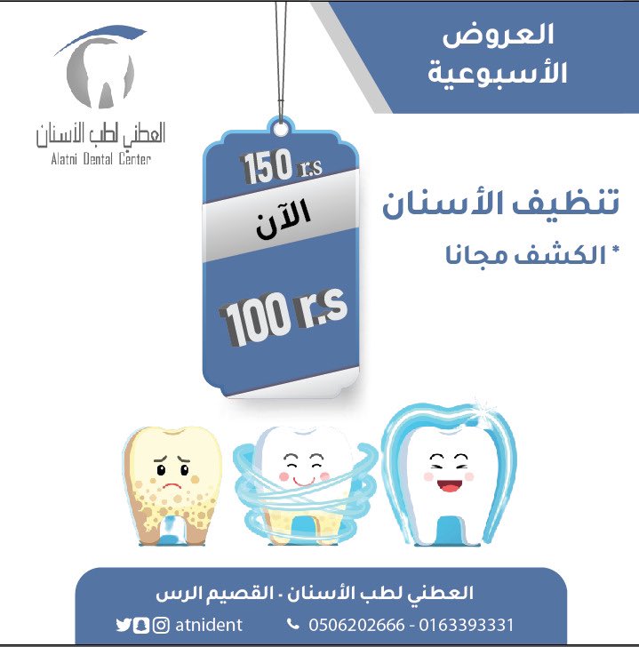atnident's tweet photo. عروضنا على التنظيف 🦷 @arrassmedia @twaslalrss @al_rass2 @e3lan_alrass ا@saleh_2154 @EyesBisha @Qassim_gate @ditition01 https://t.co/obob5XTuCU