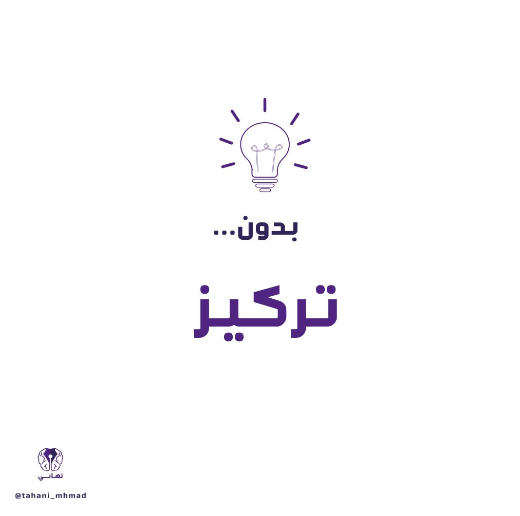 tahani_mhmad's tweet photo. 🔺التركيز 
  🔺التركيز
     🔺ثم التركيز

عادة ذهبية تصنع فوارق عظيمة في حياتك
إذا أتقنتها تنجز بجودة خلال وقت أقصر↙️
لأنه كما قال:توني روبنز "حيثما يذهب التركيز ،تتدفق الطاقة"
بعد بحث عميق في الموضوع
أعددت هذه السلسلة الثرية بمصادر أفادتني✔️

فضلها وتابعها بتركيز👇🏻☺️
@mkt_chess https://t.co/LlFbQ01ytf