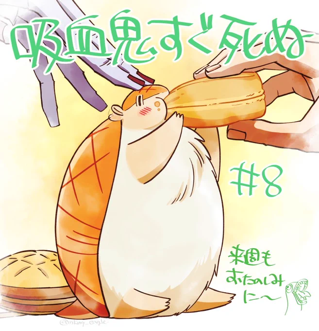 #吸血鬼すぐ死ぬ 8話ご視聴ありがとうございました!地元では回転焼きという名前でした。カスタードおいしい🤤 