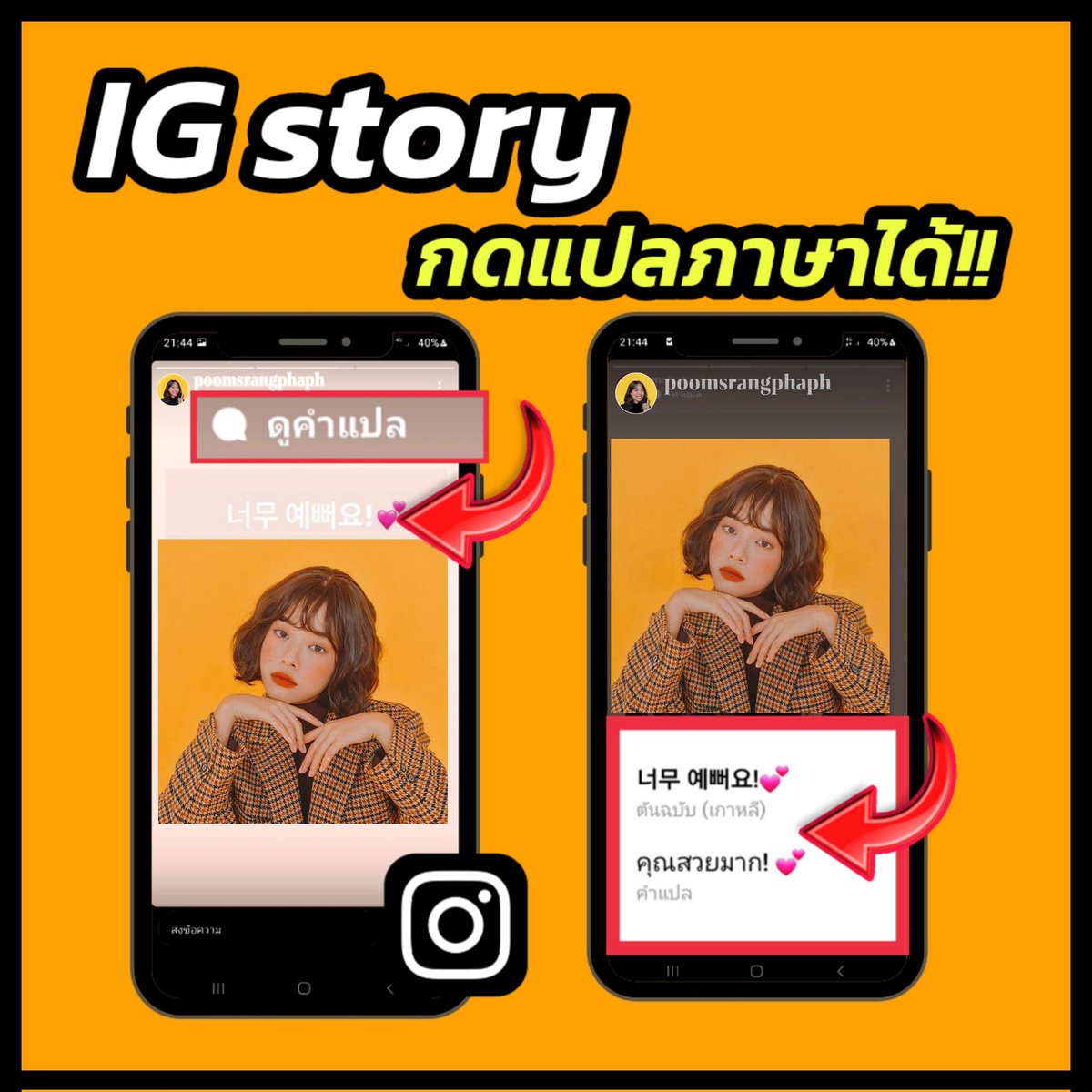 ไอจี สตอรี่ (IG Story) กดแปลภาษาได้!! 
สาวๆ ที่เข้าไปดูสตอรี่เพื่อน หรือศิลปินที่ชื่นชอบ บางครั้งแปลไม่ออกว่าข้อความในสตอรี่หมายความว่าอะไร ลองกด "ดูคำแปล"  ❤❤

#ปุ้มสร้างภาพ 
#สอนแต่งรูป
#แอพดีบอกต่อ 
#แต่งรูป
#แอพแต่งรูป
#ไอจี
#ไอจีสตอรี่
#igstory 
#instagram