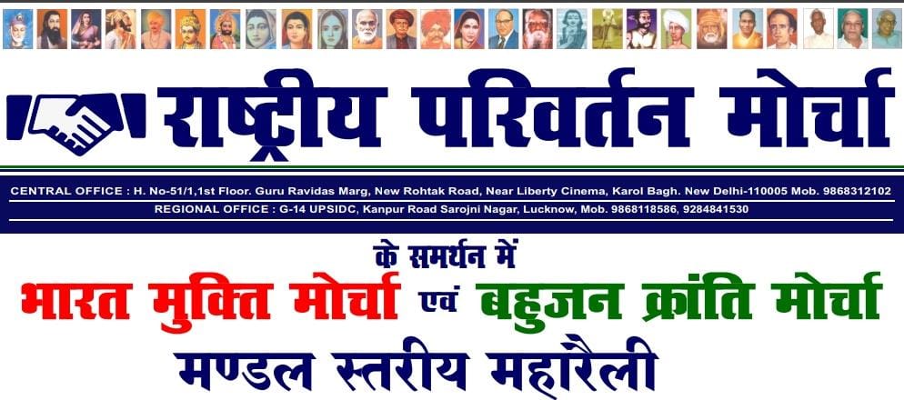 ChaudhariKiran_'s tweet photo. 31 राजनीतिक दलों का गठबंधन #राष्ट्रीय_परिवर्तन_मोर्चा के समर्थन में BKM &amp; BMM की उत्तर प्रदेश में मण्डल स्तरीय महारैलियां का अभियान 13 दिसम्बर को ��ानपुर मण्डल से शुरू होगा ।
#Misson_BMP_2022 https://t.co/be9knURpyx