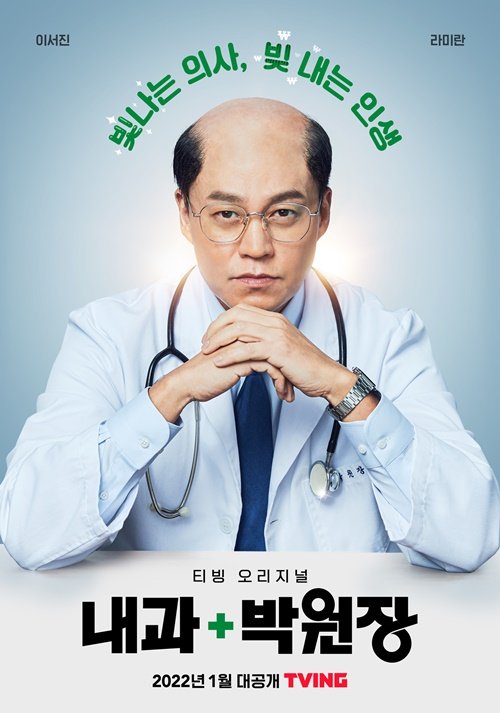 Póster de #ParkDirectorofInternalMedicine  una comedia médica que describe la divertida realidad de un médico novato que ni siquiera es sabio.  protagonizada por el actor #SeojinLee su estreno será en Enero del 2022