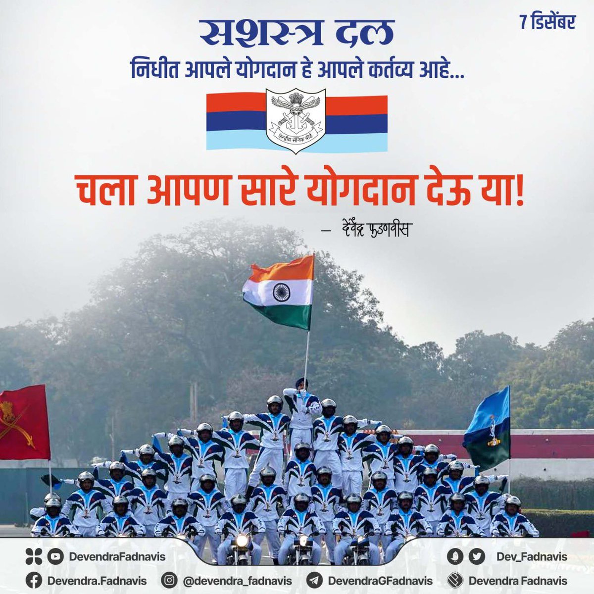 Dev_Fadnavis's tweet photo. It is our duty &amp; responsibility to contribute towards the welfare of our Armed Forces as a gesture to express gratitude.
Let us all contribute generously at https://t.co/Kdb4m3gEZi.
सशस्त्र दल निधीत आपले योगदान हे आपले कर्तव्य आहे.
चला आपण सारे योगदान देऊ या !
#ArmedForcesFlagDay https://t.co/3IwNsszUtv