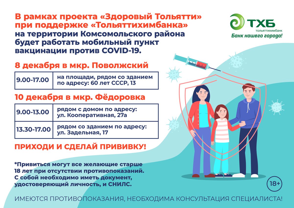 🚌Здоровый маршрут. 📌8 и 10 декабря в рамках проета #Здоровый_Тольятти мобильный пункт вакцинации будет работать в мкр. Поволжский и Федоровка. <a href="/Togliatti063/">Администрация г.о. Тольятти</a> <a href="/bannova_ue/">Баннова Юлия</a> <a href="/minzdrav__63/">Минздрав</a>