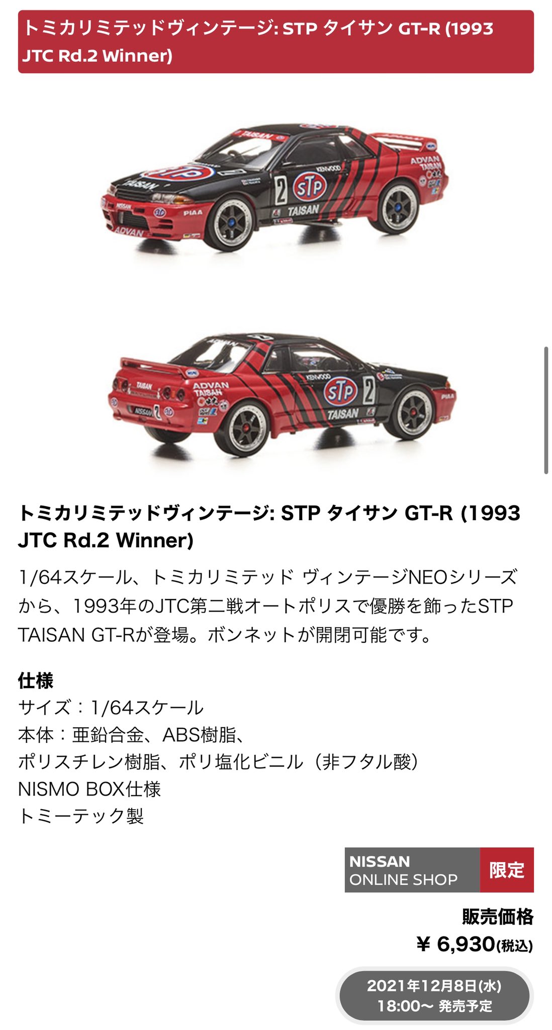 トミカ リミテッド ネオ STP タイサンGT-R 日産 オンライン ADVAN