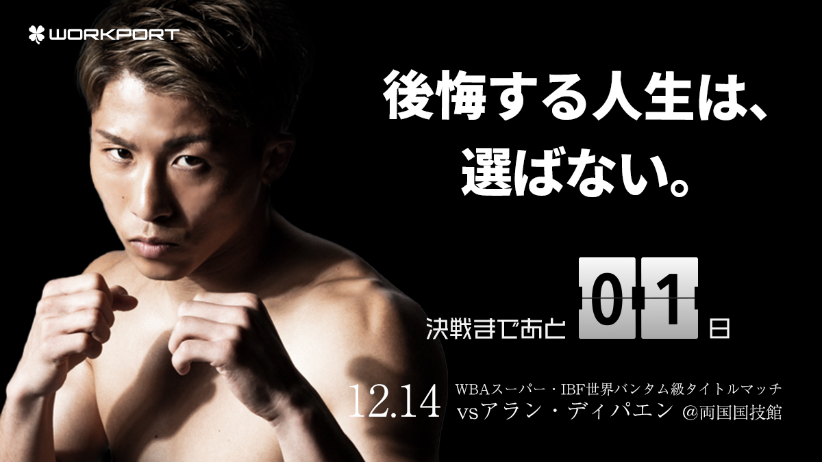 🔥井上尚弥選手 決戦まであと1日🔥／ 井上尚弥選手と一緒に後悔しない