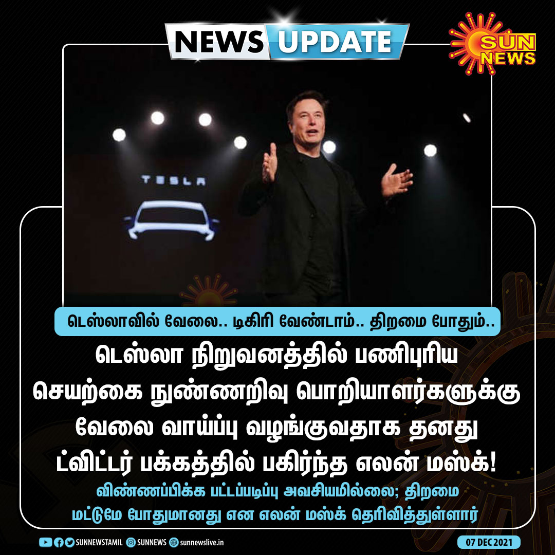 sunnewstamil's tweet photo. #NEWSUPDATE | எலன் மஸ்க் நிறுவனத்தில் வேலை வாய்ப்பு!  

#SunNews | #ElonMusk | #Tesla | @elonmusk https://t.co/c7SQyWnpQe