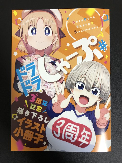 ドラドラしゃーぷ#三周年記念!!各書店(ゲーマーズ、とらのあな、メロンブックス、アニメイトetc)でしゃーぷ連載作家様のコミックスを二冊買うと、描き下し小冊子が貰えるわよぉお!!私(搾精研究所)や丈山雄為先生のイラストも載ってるわよぉおお!! 