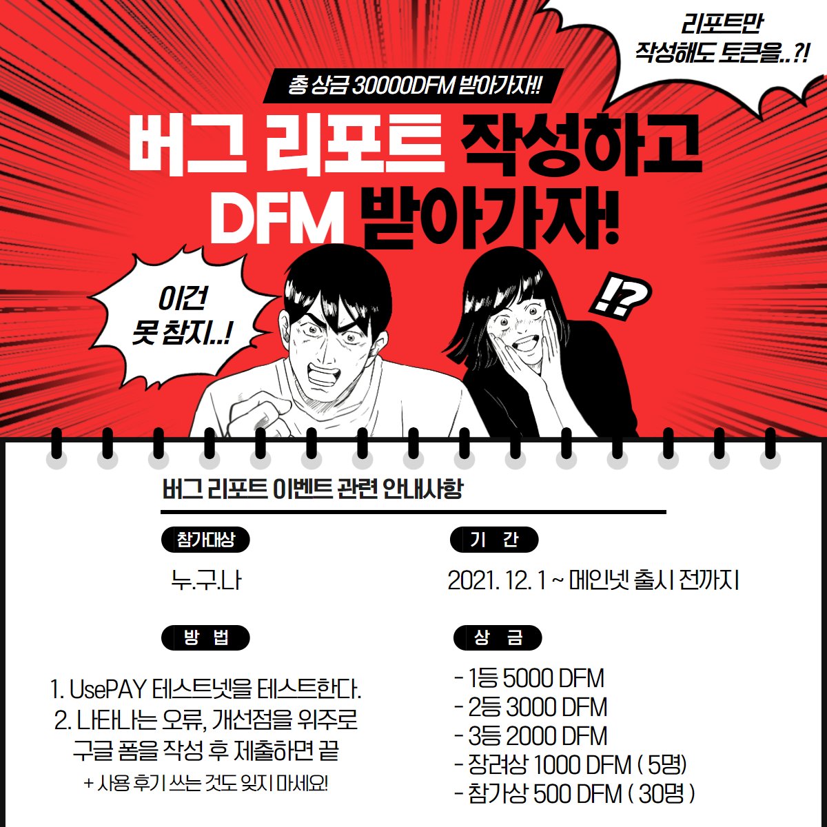 DFMeco's tweet photo. 🐞 버•그•리•포•트  잘 써도 총상금 30,000 DFM이 내 계좌에!?!? 이건 받아야 해! 🐞

좋은 #버그리포트 를 써주신 분들께 추첨을 통해 최대 5,000 DFM을 지급해 드립니다!
지금 바로 참여하세요.

🐞 기간 : 2021. 12. 1. 수 ~ 메인넷 출시 전까지 
🐞 방법 :
하나, 테스트 #UsePAY 를 사용한다. https://t.co/9mpE5qThtD
