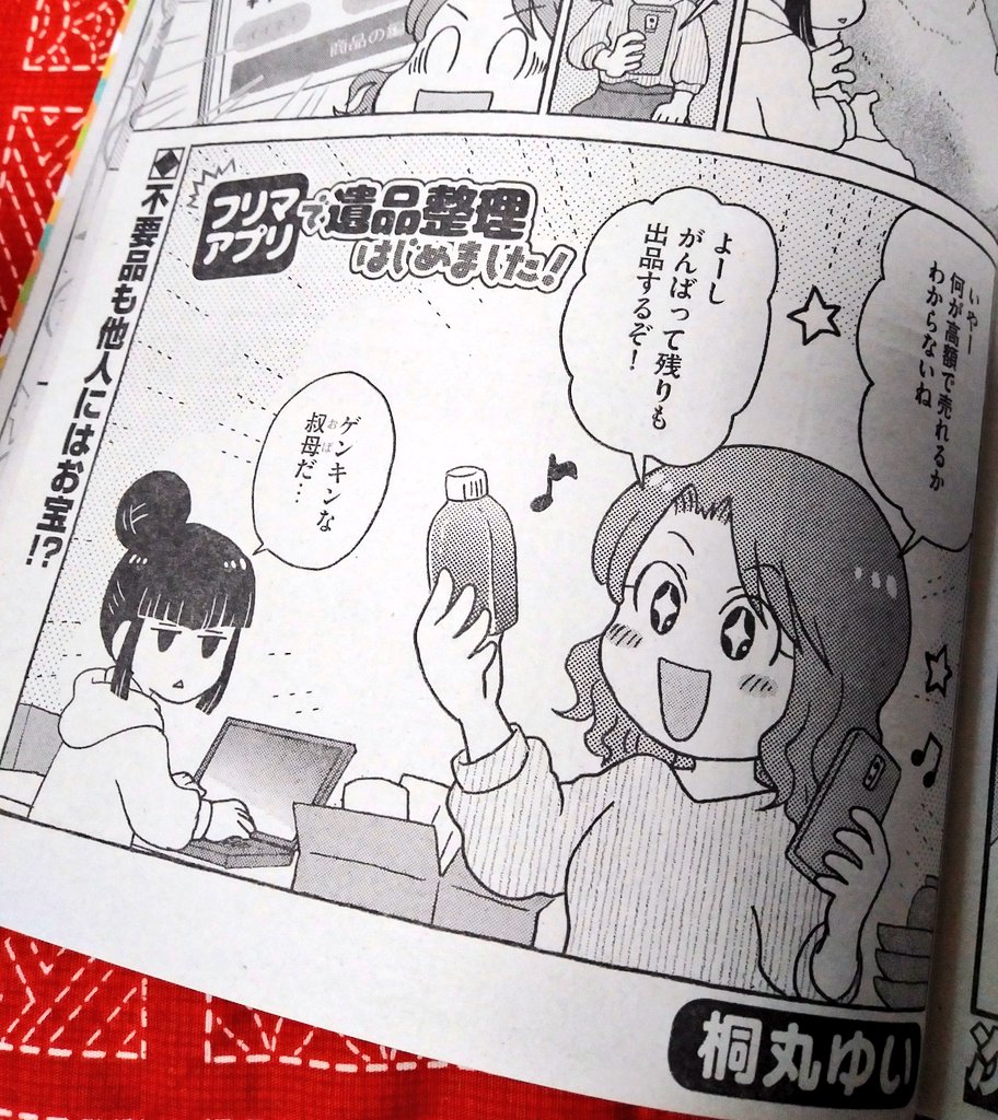 11/7発売「本当にあった笑える話スペシャル」1月号に『フリマアプリで遺品整理はじめました!』8頁掲載されてます。今回はアプリからちょっと離れて実際に店に売りに行く話です。どうぞよろしくお願いいたします~😆