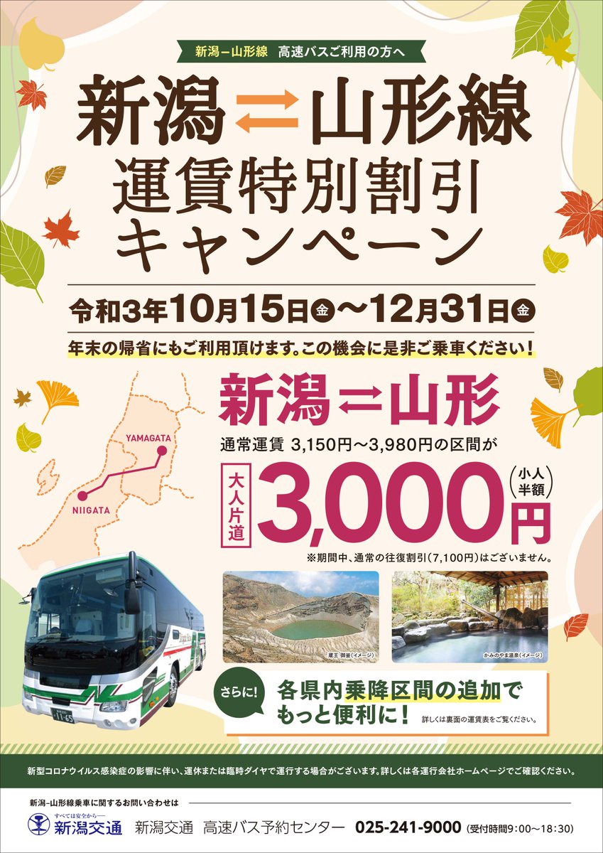 新潟交通 バス情報 公式 皆様いかがお過ごしでしょうか だいぶ寒くなってきましたね 高速バス新潟 山形線割引キャンペーンも残すところ1ヵ月切りました 年末は帰省の時期 お座席まだまだ余裕がございます この機会に是非いかがでしょうか