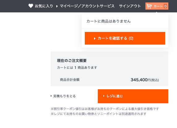 ソニーストアさん、、、わたしゃ何を信じてレジに進めばいいんですか、、、心が折れそう（笑）