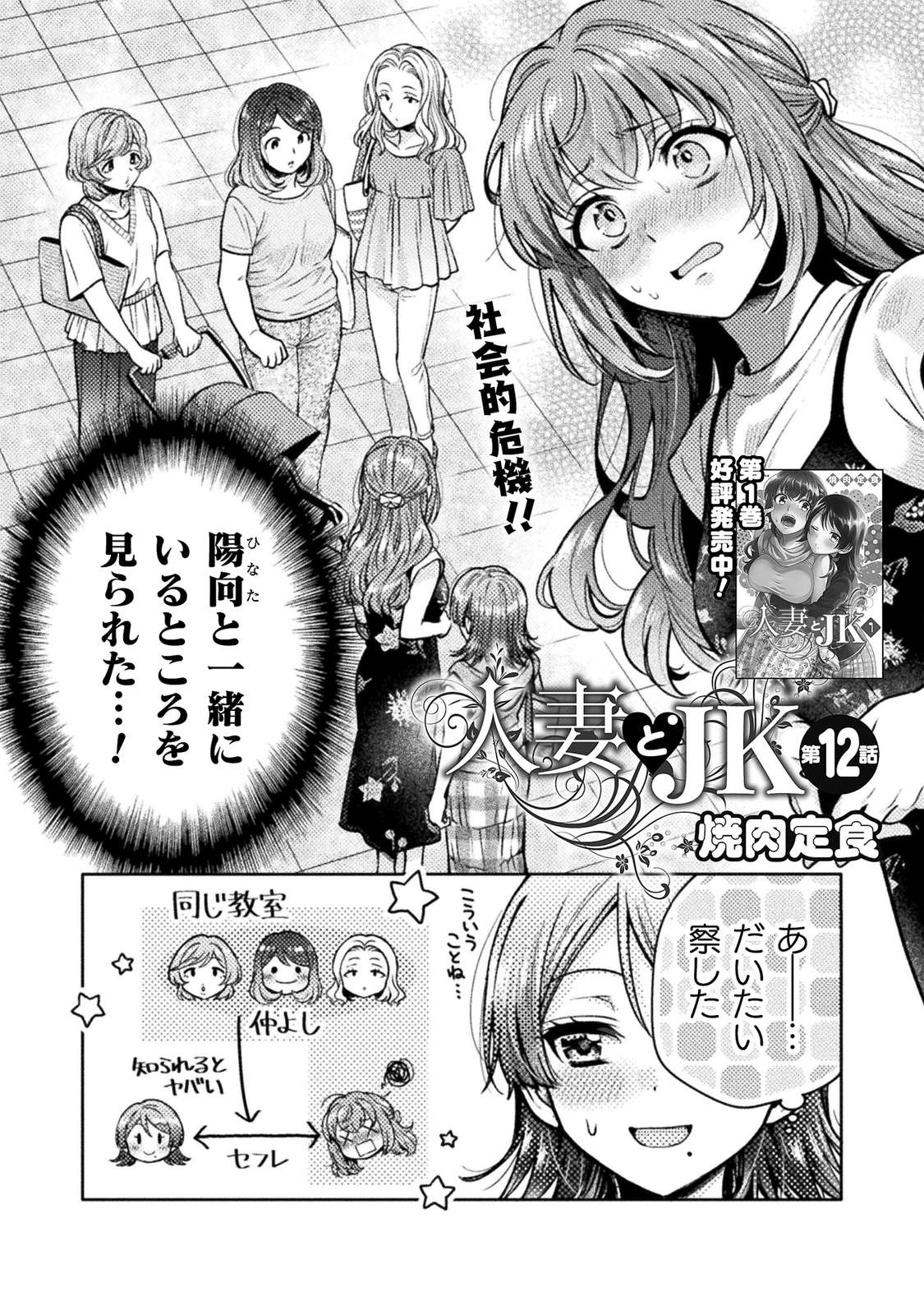 人妻コミック　画像 無料マンガサイト「コミックヴァルキリーWeb版」本日更新！『人妻とJK』（作者：焼肉定食）の第12話を公開！ 人妻・羽田深月は窮地に立たされていた。ただれた関係にいる陽向と二人でいる所をハンドメイド教室の方々に見られてしまった ...
