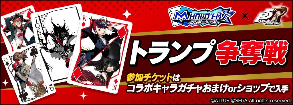 PERSONA ペルソナ5 コラボトランプ争奪戦 エムホールデム 入賞 m HOLD
