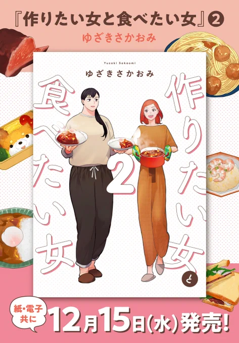 コミックス第2巻は
いよいよ来週12月15日発売🍛🎉

予約も好評受付中です🌟

🟧Amazon様 https://t.co/bEJRzvzG8H
🟧TSUTAYA様 https://t.co/4bqH0m9MKE
🟧アニメイト様 https://t.co/wVo39LXq00
🟧ゲーマーズ様 https://t.co/eTk4fZ9kak
🟧未来屋書店様(一部店舗限定) https://t.co/TM3DSvpXaQ 