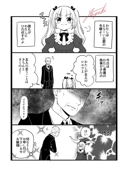 偉そうな令嬢ちゃんと性格の悪いオッサン執事の話。
 #漫画が読めるハッシュタグ 
 #創作漫画 
 #創作 
