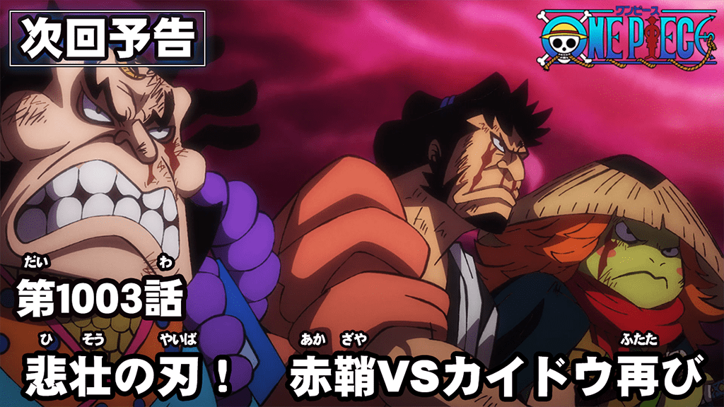 One Piece Com ワンピース ニュース アニメ次回予告を更新 第1003話 悲壮の刃 赤鞘vsカイドウ再び Onepiece T Co Coohaf6g3z T Co Gwtkps7472 Twitter One Piece Com ワンピース ニュース アニメ次回予告を更新 第1003話 悲壮の刃 赤鞘vsカイドウ再び Onepiece T Co Coohaf6g3z T Co Gwtkps7472 Twitter
