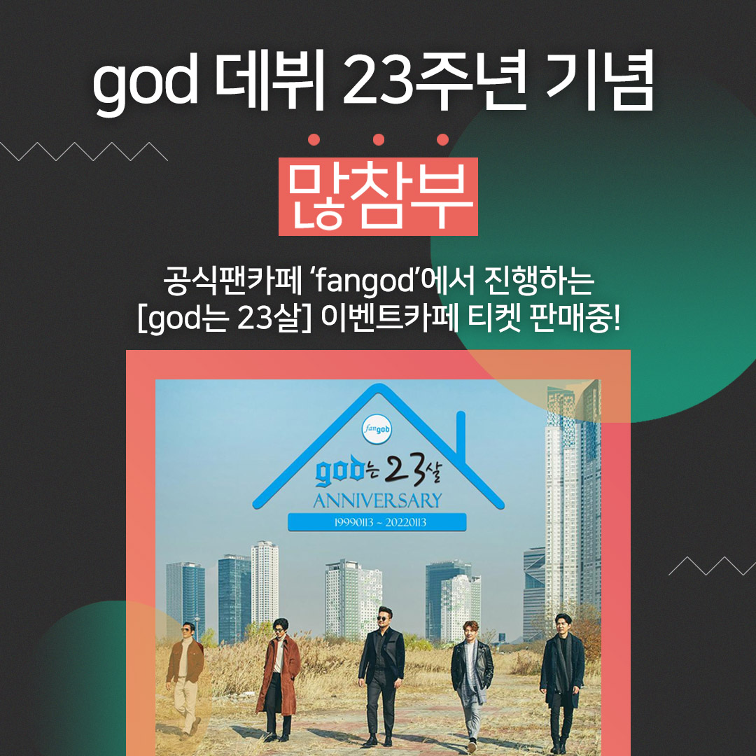 FROMFANofficial's tweet photo. god 데뷔 23주년이라니!!😍
데뷔 23주년을 기념하기 위해 god공식 팬카페 'fangod'에서 진행하는 이벤트 카페 티켓 판매중!!!🎉 
내가 빠질 수 없지! 
https://t.co/GCvz3LXPNq

#god #fangod #god23주년 #박준형 #윤계상 #데니안 #손호영 #김태우 #서포트 #모금툴 #프롬팬 https://t.co/UeUpJsLr16