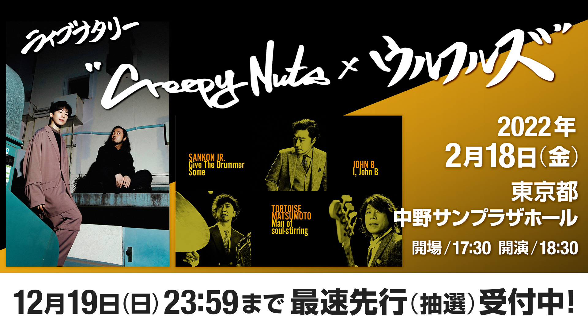 ウルフルズ Creepynuts ウルフルズ 2 18 金 東京 中野サンプラザにて ライブナタリー Creepy Nuts ウルフルズ 念願のリベンジ開催が決定いたしました 最速先行予約 抽選 は12 19 日 23 59までの受付となります 貴重な組み合わせの