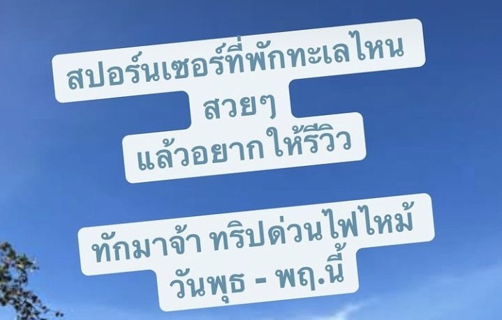 เอาจริง ๆ ไม่ค่อยชอบ influencer ทีอยากจะได้อะไรฟรีตลอดแบบนี้อ่ะ ช่วงนี้โควิดเค้าวิกฤตลำบาก จะไปเที่ยวพักผ่อนก็จ่ายเงินเค้าหน่อย จะรีวิวเค้าก็ช่วยเหลือเค้าบ้าง