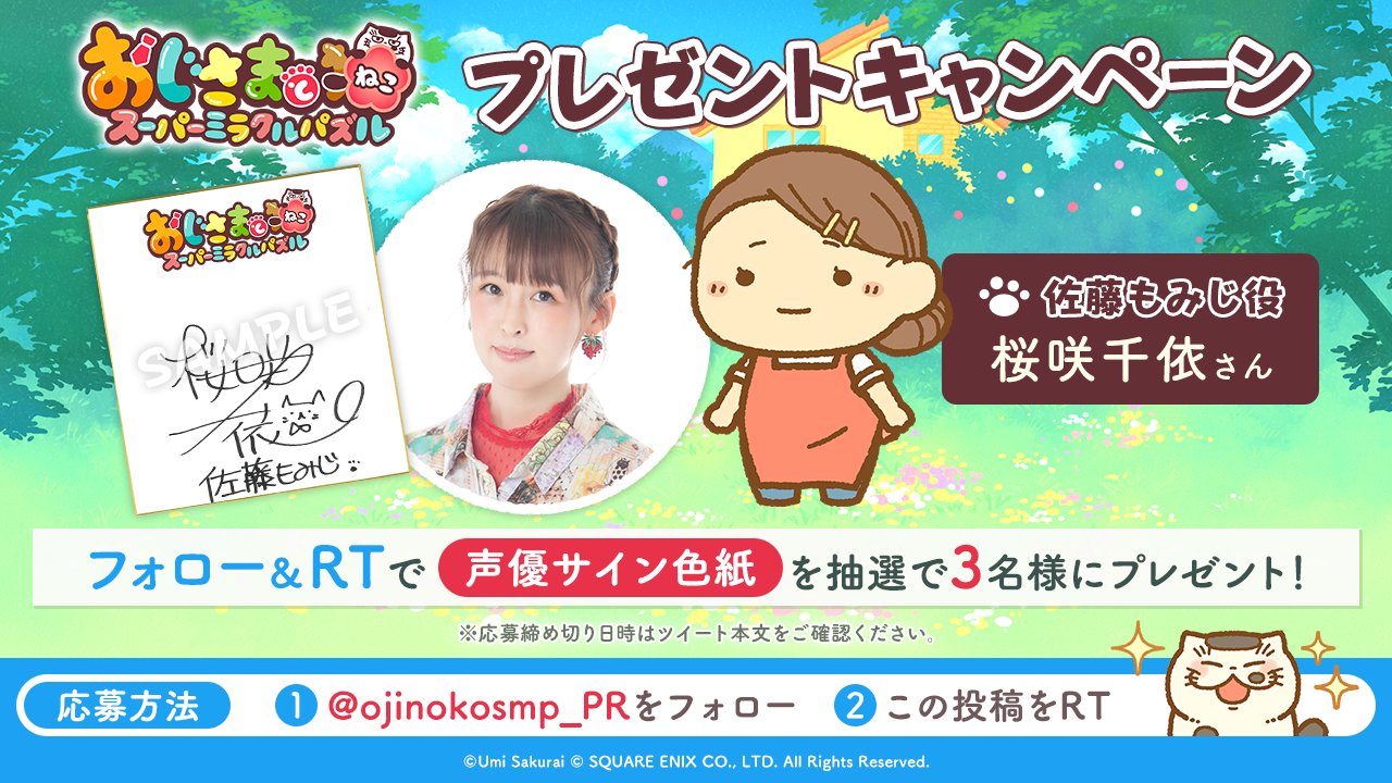 おじさまと猫 スーパーミラクルパズル 公式 声優色紙 プレゼント フォロrtキャンペーン にゃ 佐藤もみじ役 桜咲千依 さんの サイン色紙を3名様にプレゼント Ojinekosmp Pr をフォロー この投稿をrt 12 9 木 23 59まで おじ猫パズル