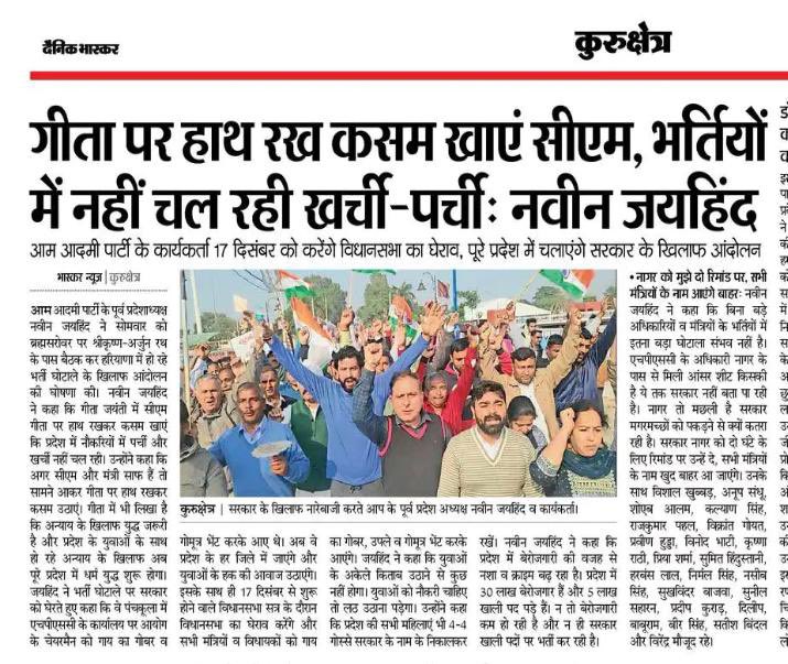 SalimHindustani's tweet image. सरकार में है किसी की हिम्मत जो गीता पर हाथ रखके खाएँ क़सम की हरियाणा के 30लाख बेरोज़गार युवाओं से धोखा नही हो रहा। @NaveenJaihind  भाई ने धर्मयुद्ध शुरू किया है 17 को करेंगे विधानसभा का घेराव 
@ArvindKejriwal  @msisodia @AapKaGopalRai @KuldeepKadyan