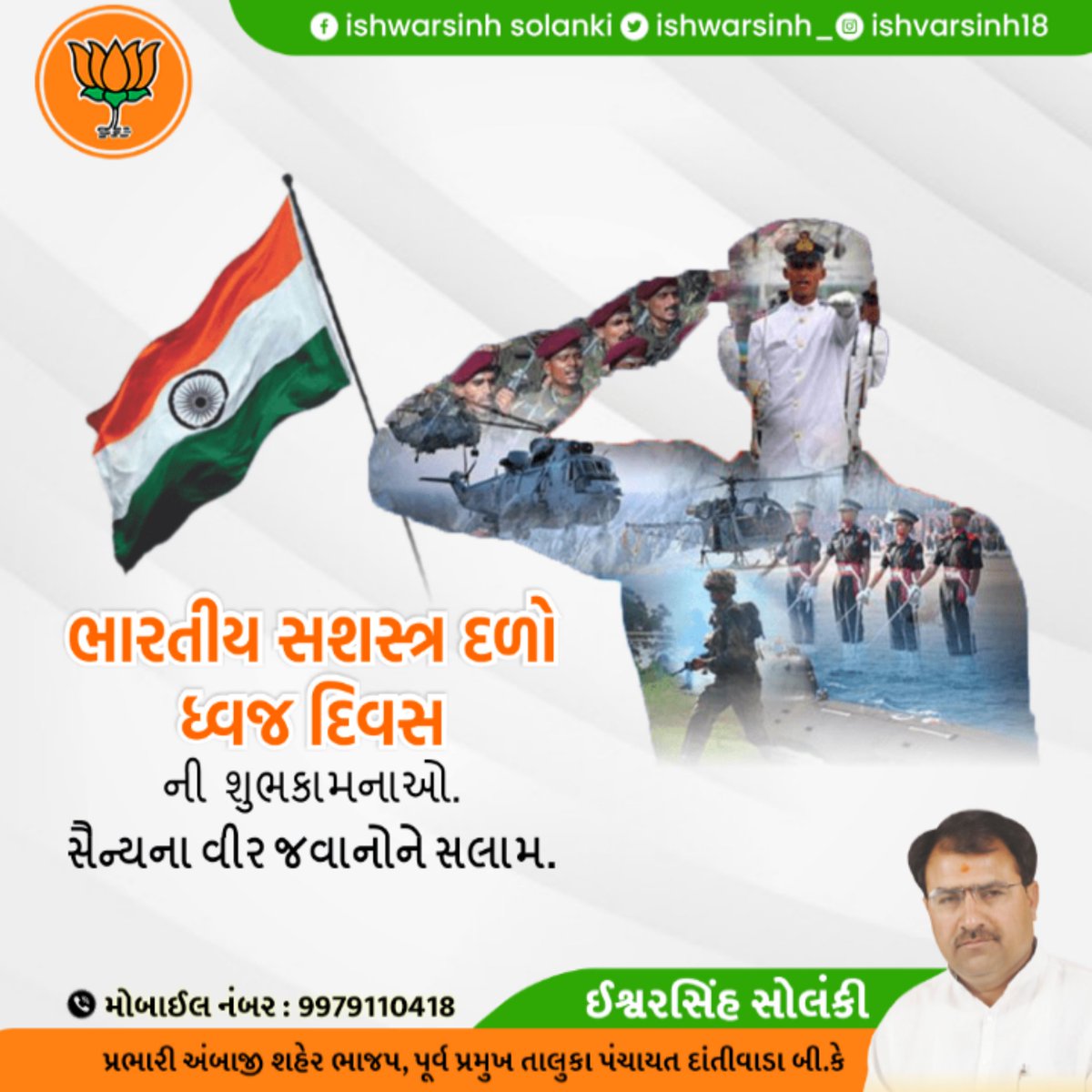 ishwarsinh_'s tweet photo. પર્વતથી સમુદ્ર સુધી ભારતની
 સરહદોની રક્ષા કરનારા ત્રણેય સેનાના બહાદુર સૈનિકોને સશસ્ત્ર દળ ધ્વજ દિવસની શુભેચ્છા.

 #Armed_Forces_Flag_Day #FlagDay #armedforcesflagday2021
@adgpi @IAF_MCC @indiannavy https://t.co/dAg2b0YFD7