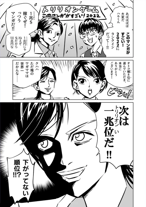 『トリリオンゲーム』が、このマンガがすごい!2022のオトコ編8位に選ばれました!!!!!

ぼく原作&池上遼一先生作画の、はじまったばかりのマンガです。皆様の応援のおかげです!ありがとうございます……!! 