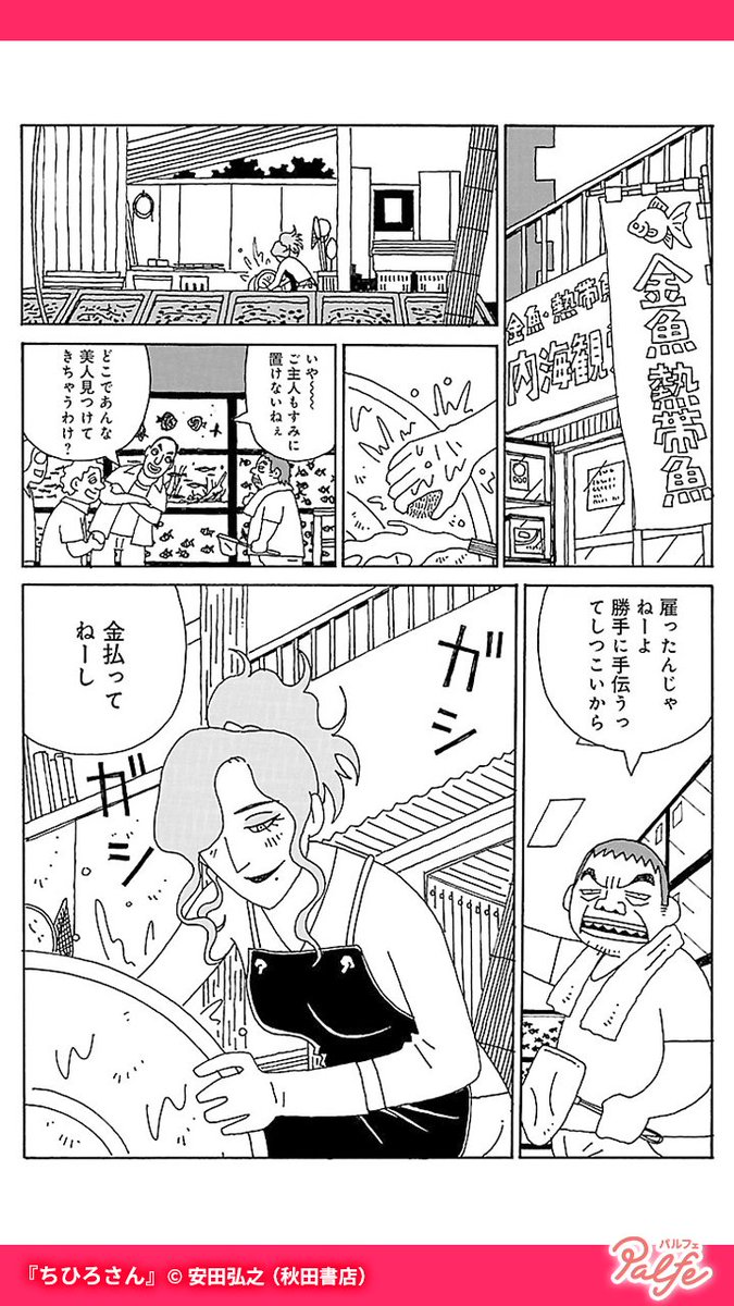 金魚屋で働く美人の正体は○○○!!?
店長との関係は…
(1/4)

「ちひろさん」無料試し読み
https://t.co/NqGRymAVE6 