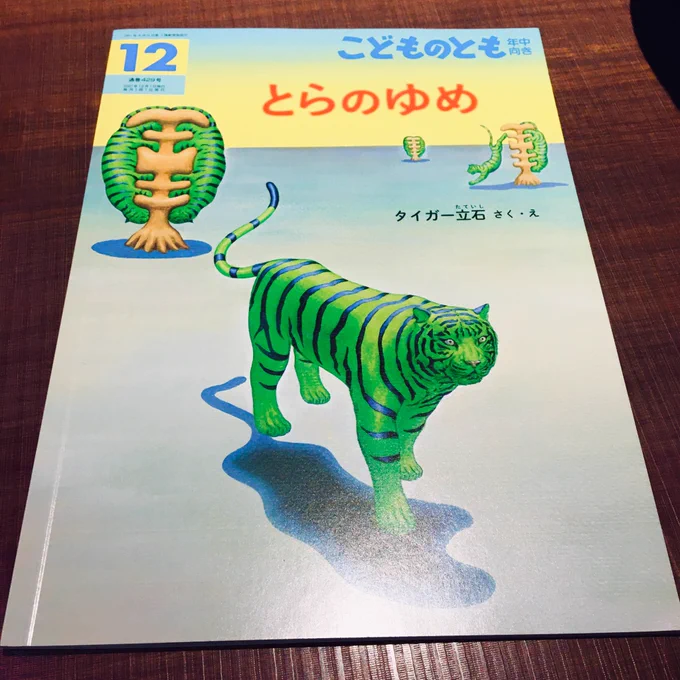 気分転換に本屋さん行ったら、欲しかった本を見つけた。
タイガー立石さく・え『とらのゆめ』 