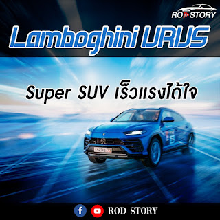 Rodstory_Th's tweet photo. Lamboghini URUS ซูปเปอร์ SUV สุดเท่เร็วแรงได้ใจจากค่ายกระทิงดุ
ขอขอบคุณข้อมูลจากเพจ ROD Story
#Rodstory #รถยนต์มือสอง #รถยนต์ #Benz #Audi #LamboghiniURUS #SUV #กลุ่มพิมรี่พาย #โหนกระแส #เหยียดเพศ https://t.co/Kwamr0aTOB