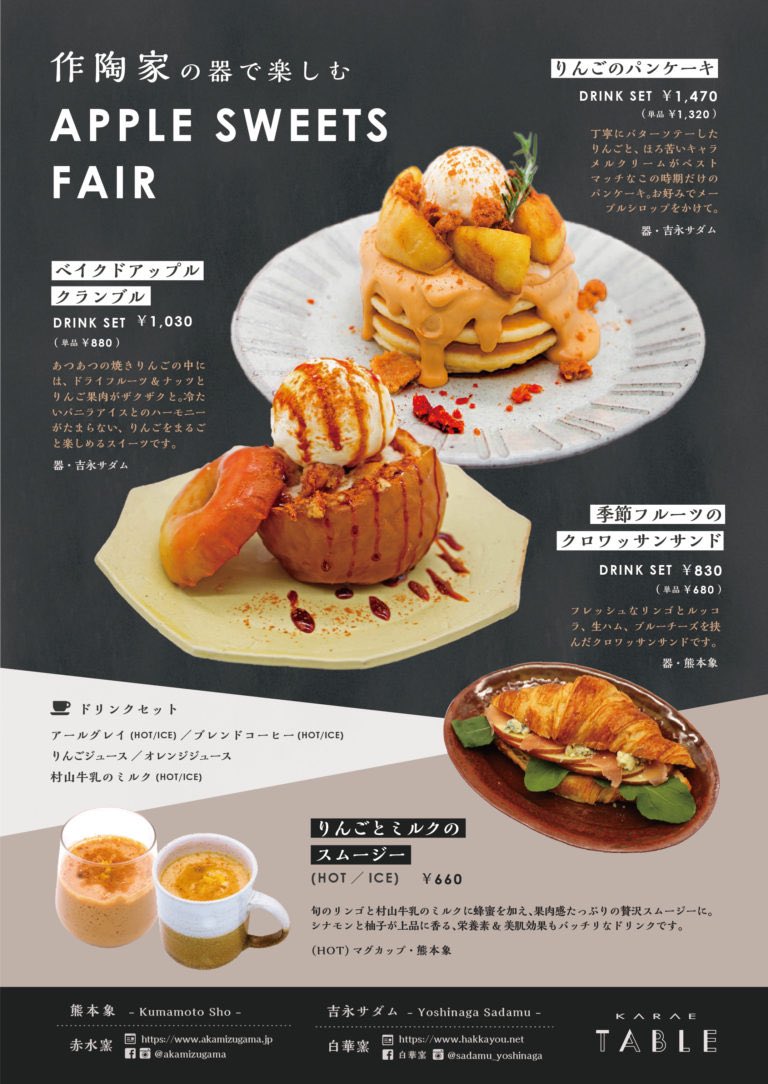 Karae 唐重 作陶家の器で楽しむapple Sweets Fair Karaetable では 唐津焼作陶家 の 赤水窯 熊本象 さん 白華窯 吉永サダム さんの器で楽しむ旬の りんご のスウィーツフェアがスタート この時期だけのとっておきを 是非お楽しみ