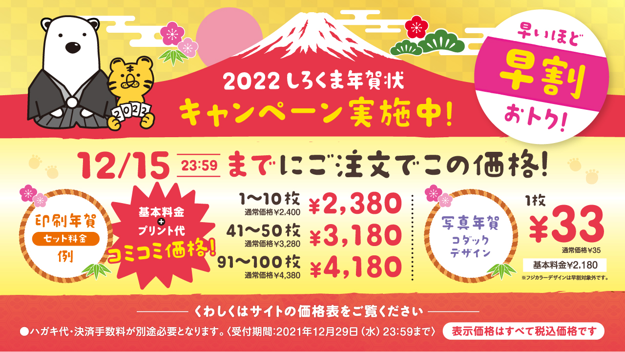しろくまフォト 公式 22年度年賀状 早割キャンペーン第三弾弾実施中 昨年同様 送料無料 宛名印刷無料 年賀状0円割引きクーポンコードもご用意しておりますのでご注文の際にお使い下さい クーポンコード 667h Bmqw 詳しくは T