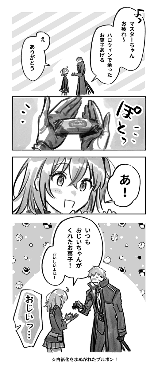 一ちゃんとぐだ子ちゃんとブ○ボン 