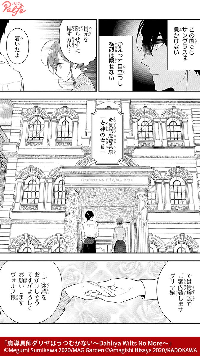 私を呼び捨てにするのは もうやめてちょうだい
オルランドさん
(3/3)
「魔導具師ダリヤはうつむかない~Dahliya Wilts No More~」無料試し読み
https://t.co/KulgK49eoO