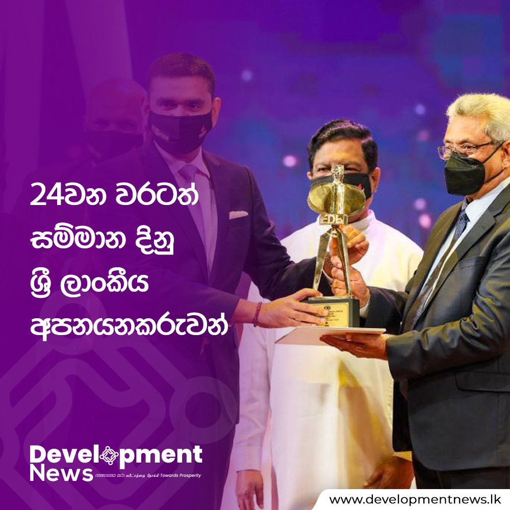 DevelopmentNew3's tweet photo. අපනයන ක්ෂේත්‍රයේ අභිවෘද්ධිය සඳහා වැඩිම දායකත්වයක් ලබාදී ඇති අපනයනකරුවන් වෙනුවෙන් ශ්‍රී ලංකාව තුළදී අපනයනකරුවෙකුට ලැබිය හැකි ඉහළම සහ අද්විතීයම සම්මානය වන “ජනාධිපති අපනයන සම්මාන උළෙල” බණ්ඩාරනායක අනුස්මරණ ජාත්‍යන්තර සම්මන්ත්‍රණ ශාලාවේදී ජනාධිපතිතුමාගේ ප්‍රධානත්වයෙන් පැවැතිණි.. https://t.co/WgBQNZP1ep