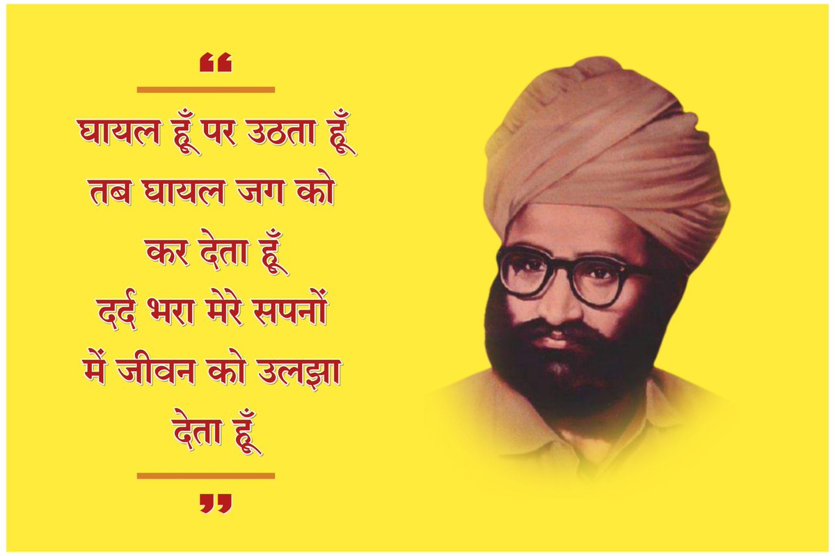 घायल हूँ पर उठता हूँ तब घायल जग को कर देता हूँ
दर्द भरा मेरे सपनों में जीवन को उलझा देता हूँ

पूज्य #TanSinghJi 
झनकार से