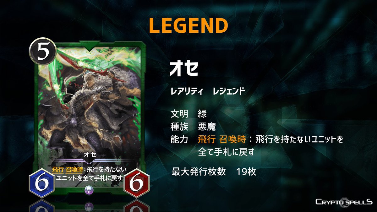 crypto_spells's tweet photo. はろーはろー！こんりりすよ！(⃔ •̀ɷ•́ )⃕↝

本日は年明け1/4に販売が始まる新レジェンド！
「オセ」のアナウンスだよ！❤️❤️

飛行を持たないユニットを全て手札に戻す悪魔！😈

販売開始:
2022年1月4日 20:00〜

緑文明超強化の一枚お見逃しなく！💪🔥

#クリスペ #NFTゲーム #NFT https://t.co/E1HZ1f7MXK