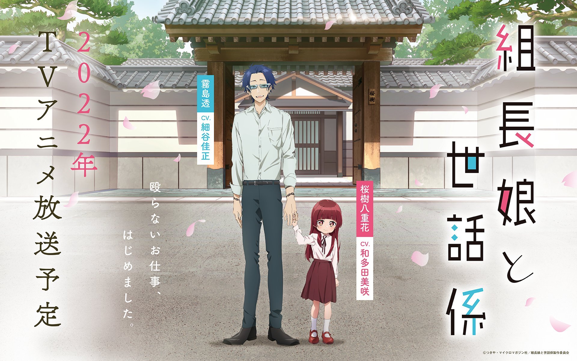 Animes In Japan 🎄 on X: INFO Confira o primeiro pôster do anime de Kumichou  Musume to Sewagakari (The Yakuza's Guide to Babysitting). 🗓️Estreia no  Japão em 2022. 🎬Estúdios: feel e GAINA.