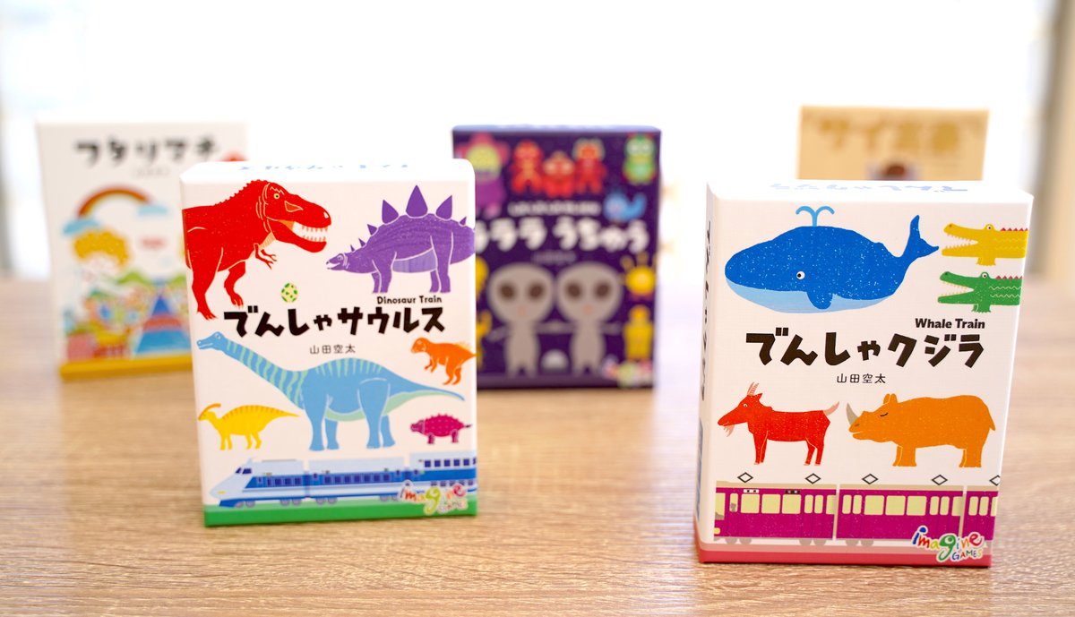 現在までに、イマジンゲームズSTORESからご注文いただきました商品（新版『ラララうちゅう』、新版『でんしゃサウルス』）を全て発送いたしました🌟

imaginegames.stores.jp

#ゲームマーケット2021秋