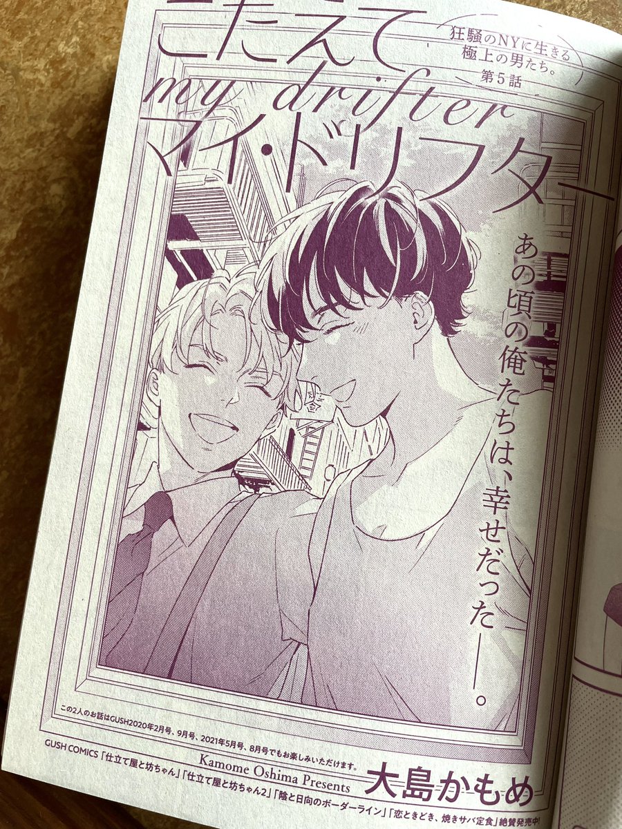 本日7日発売のGUSH1月号に「こたえてマイ・ドリフター」5話掲載されています40P描いたよ!

しやわせ同居生活…?な今話よろしくお願いします〜!
次回最終話です👆

#こたえてマイ・ドリフター 