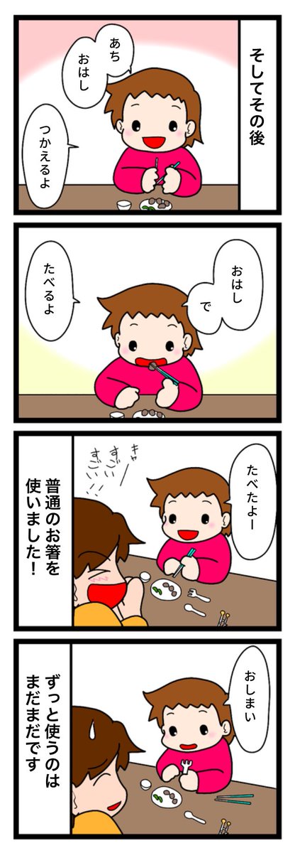 お箸を使えるようになるまで②
おしまいが可愛かった 