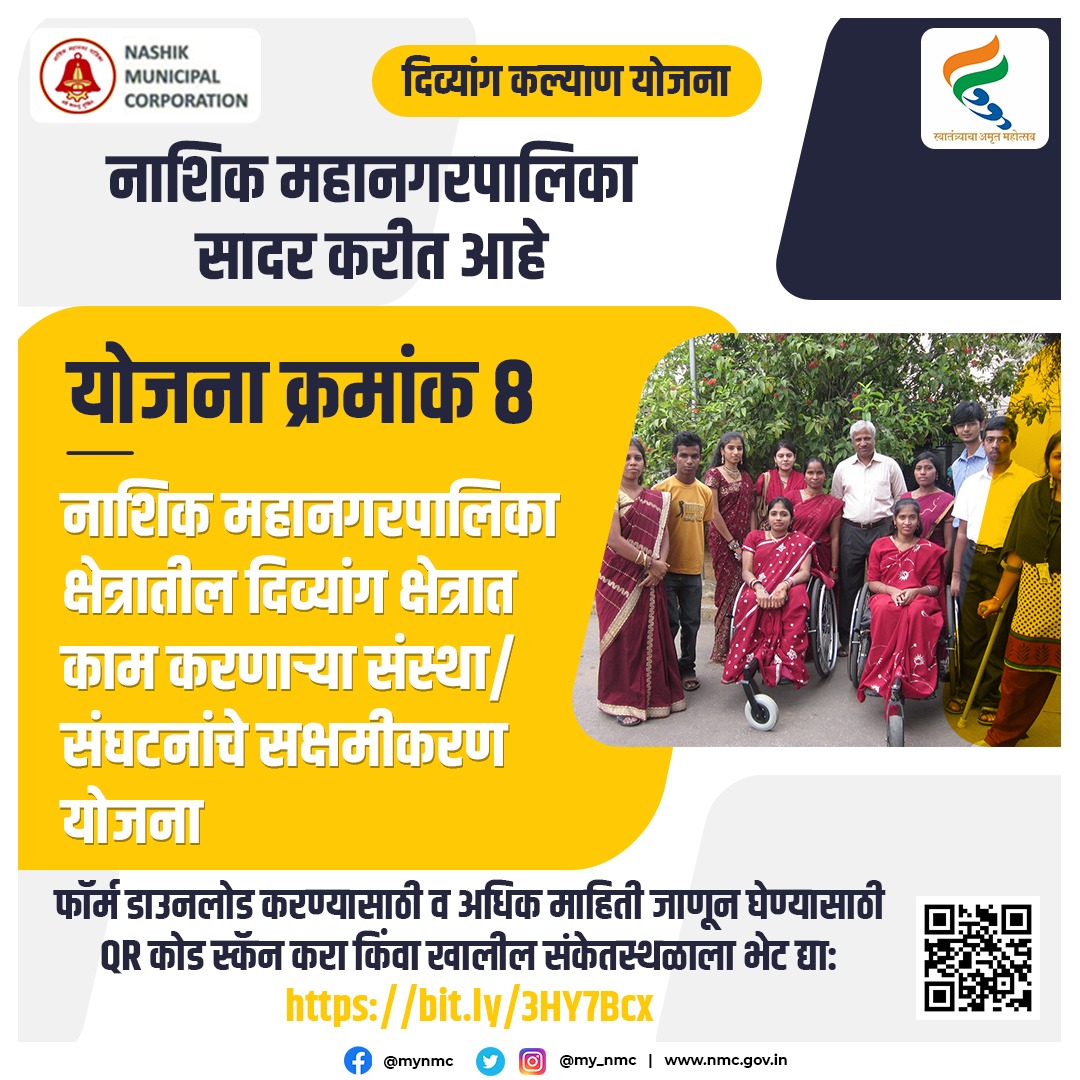 CBCNashik's tweet photo. नाशिक मनपा तर्फे दिव्यांगांसाठी कार्य करणाऱ्या संस्था व संघटना यांच्यासाठी सक्षमीकरण योजना राबविण्यात येत आहे. अधिक माहितीकरिता खालील QR कोड स्केन करावा किंवा माहिती स्थळास भेट द्यावी.
#nmcdisabilityschemes
@robmhgoa @my_nmc @WeAreNashik @BOC_MIB https://t.co/z5YMCRxPru
